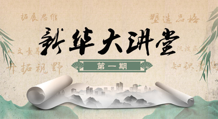 尊龙凯时人生就是搏大讲堂（第一期）
