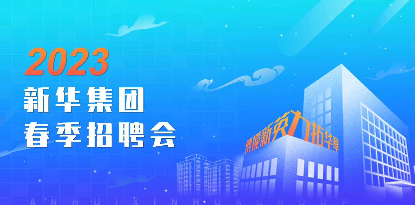 尊龙凯时人生就是搏集团2023年春季招聘会