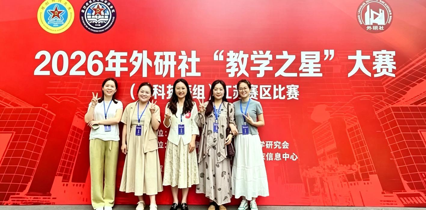 南京财经大学红山学院教师团队在2026年外研社“教学之星”大赛（本科英语组）江苏赛区比赛中荣获三等奖
